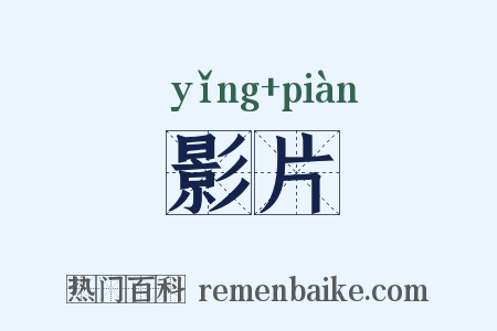 影片是什么意思的图片